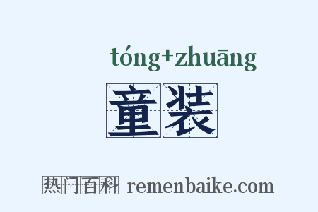 童装是什么意思的图片